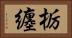 栃纏 Horizontal Portrait