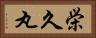 栄久丸 Horizontal Portrait