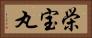 栄宝丸 Horizontal Portrait