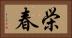 栄春 Horizontal Portrait