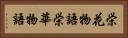 栄花物語 Horizontal Portrait