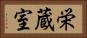 栄蔵室 Horizontal Portrait