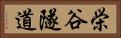 栄谷隧道 Horizontal Portrait
