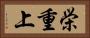 栄重上 Horizontal Portrait