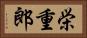 栄重郎 Horizontal Portrait