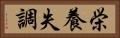 栄養失調 Horizontal Portrait