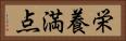 栄養満点 Horizontal Portrait