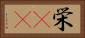 栄(rK) Horizontal Portrait
