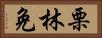 栗林免 Horizontal Portrait