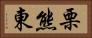 栗熊東 Horizontal Portrait