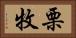 栗牧 Horizontal Portrait