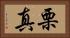 栗真 Horizontal Portrait