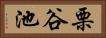 栗谷池 Horizontal Portrait