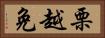 栗越免 Horizontal Portrait