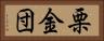 栗金団 Horizontal Portrait