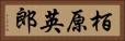 栢原英郎 Horizontal Portrait