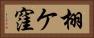 栩ケ窪 Horizontal Portrait