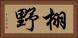 栩野 Horizontal Portrait