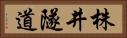 株井隧道 Horizontal Portrait
