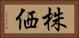 株価 Horizontal Portrait