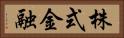株式金融 Horizontal Portrait