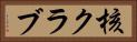 核クラブ Horizontal Portrait