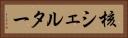 核シェルター Horizontal Portrait