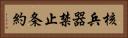 核兵器禁止条約 Horizontal Portrait