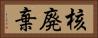 核廃棄 Horizontal Portrait