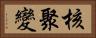 核聚變 Horizontal Portrait