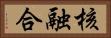 核融合 Horizontal Portrait