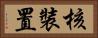 核裝置 Horizontal Portrait