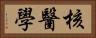 核醫學 Horizontal Portrait
