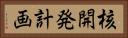 核開発計画 Horizontal Portrait