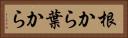根から葉から Horizontal Portrait