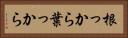 根っから葉っから Horizontal Portrait