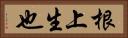 根上生也 Horizontal Portrait