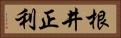 根井正利 Horizontal Portrait