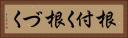 根付く Horizontal Portrait