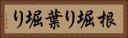 根堀り葉堀り Horizontal Portrait