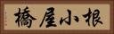 根小屋橋 Horizontal Portrait