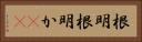 根明 Horizontal Portrait