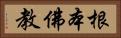 根本佛教 Horizontal Portrait