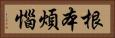 根本煩惱 Horizontal Portrait
