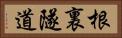 根裏隧道 Horizontal Portrait