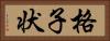 格子状 Horizontal Portrait