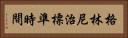 格林尼治標準時間 Horizontal Portrait