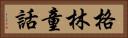 格林童話 Horizontal Portrait
