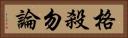 格殺勿論 Horizontal Portrait
