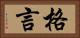格言 Horizontal Portrait